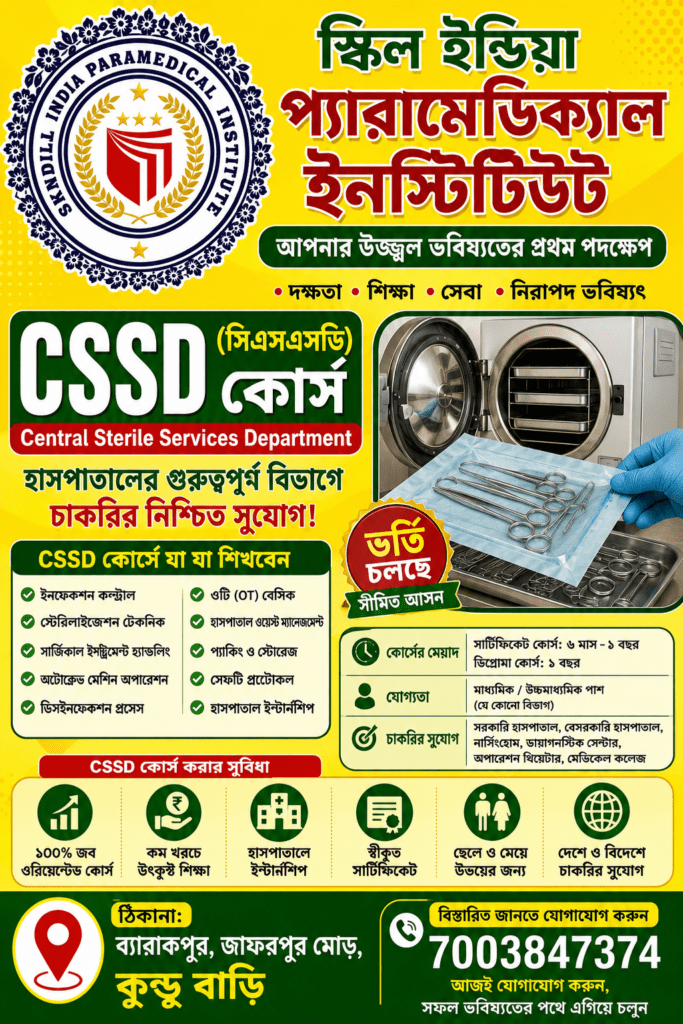 পশ্চিমবঙ্গে CSSD কোর্স